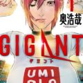 GIGANT(ギガント) 最新刊コミックス第2巻 10月30日(火)本日発売