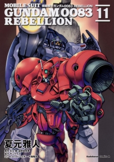 機動戦士ガンダム0083　REBELLION　11巻　【暗躍するシーマ、コロニーは月から軌道を変えて地球へ！】