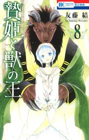 「贄姫と獣の王」59話ネタバレ！『花とゆめ』2018年1号(12月5日発売)