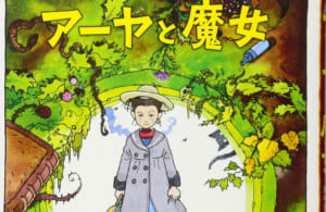 引退撤回した宮崎駿、NHKで新作アニメ「アーヤと魔女」放送