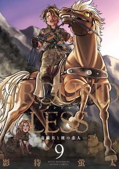 GROUNDLESS-竜騎兵と彼の恋人-　9巻　【離反した戦車隊制圧のために騎兵シュバーハンが闇を駆ける！】