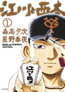 漫画「江川と西本」は野球のオールドファンが涙を流して喜んじゃう作品【感想・レビュー：あらすじあり】
