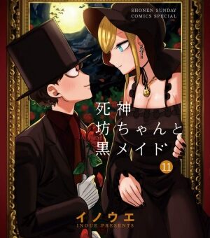 死神坊ちゃんと黒メイド　11巻　【アリスの母・シャロンが目覚める！？そこにはシャーデーの思惑も見え隠れして･･･】