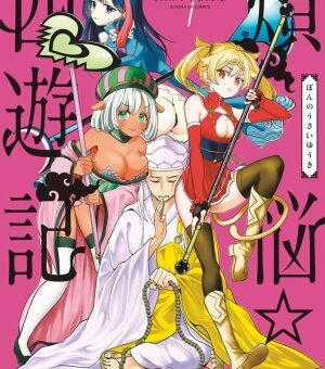 煩悩☆西遊記　1、2巻　【敵も味方もエロばかり！？これもすべて煩悩に打ち克つための試練･･･】