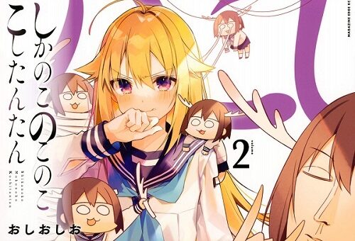 しかのこのこのここしたんたん　2巻　【のこの命を狙う餡子登場！勝負に負けたら一生奈良公園に！？】