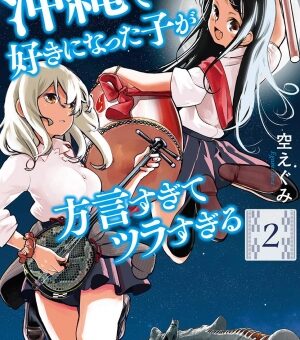 沖縄で好きになった子が方言すぎてツラすぎる　2巻　【沖縄「○○しようね」問題からデートに発展！？】