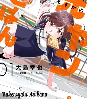 派遣社員あすかの元ヤンごはん　1巻　【正社員昇格を目指す力の源はコンビニアレンジ！？】