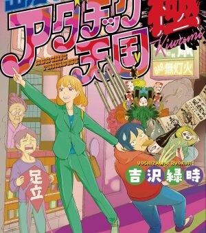 出没！アダチック天国 極　【まだまだ魅力あるスポットがたくさん！足立区がもっと好きになる！？】