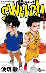 漫画「switch（スイッチ）」は黒子のバスケの再来だ【無料で読める方法付評価】