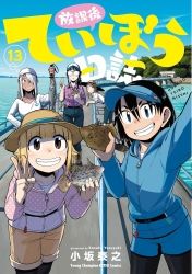 放課後ていぼう日誌　13巻　【よーし！カワハギ釣りまくるぞー！】