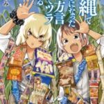 沖縄で好きになった子が方言すぎてツラすぎる　9巻　【うちなーぐちにサヨナラって言葉はないよ！！】