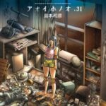 アオイホノオ　31巻　【予想外に売れているんだよ！「炎の転校生」第1巻が！】