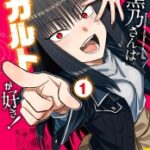 黒乃さんはオカルトが好き！　1巻　【だ…ダメよ夜は…だって夜は…怖いじゃない…？】