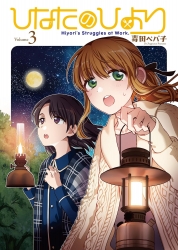 ひなたのひより　3、4巻（完）Kindle版　【アウトドア担当福丸日和！がんばりますっ！】