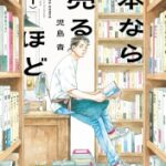 本なら売るほど　1巻　【古本屋店主なんて最もめんどくさい人種じゃないか】