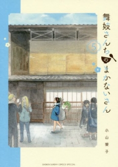 舞妓さんちのまかないさん　5巻　【百はなの姉・百子さん姉さんがキヨに興味！？】