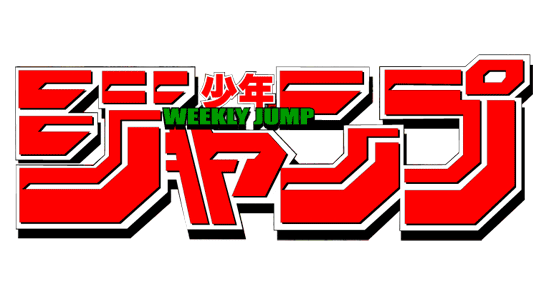 週刊少年ジャンプ、世代交代に失敗新連載が死にまくってしまう…ｗ