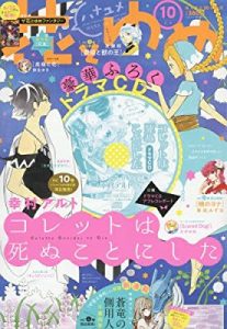 未完成『花とゆめ』２０１８年１５号(７月５日発売)連載リスト