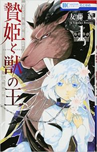 「贄姫と獣の王」54話ネタバレ！『花とゆめ』2018年19号(9月5日発売)