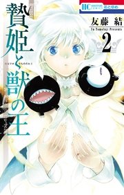 「贄姫と獣の王」2巻ネタバレ！