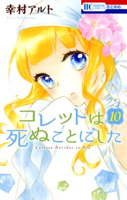 「コレットは死ぬことにした」76話をネタバレ！『花とゆめ』2018年23号(11月5日発売)