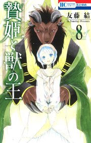 「贄姫と獣の王」60話ネタバレ！『花とゆめ』2018年2号(12月19日発売)