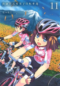 南鎌倉高校女子自転車部　11巻（完）　【これまで走ってきた道が今へ繋がり、そして走る限り道は続いていく！】
