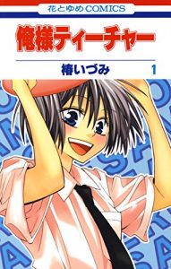 「俺様ティーチャー」161話をネタバレ！『花とゆめ』2019年13号(6月5日発売)