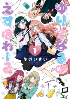 ゆりでなるえすぽわーる　1巻　【最高の百合スケブを作るため、街行く女性たちの百合妄想を咲かせる！】