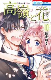 「高嶺と花」86話をネタバレ！『花とゆめ』2019年15号(7月5日発売)