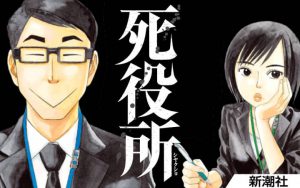 漫画「死役所」が実写ドラマ化　TOKIO・松岡昌宏主演で