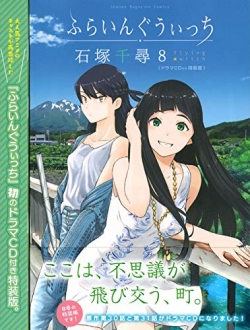 ふらいんぐうぃっち　8巻　ドラマCD付き特装版　【真琴の魔女の属性＝ここのつを調べるために下北半島へ！】