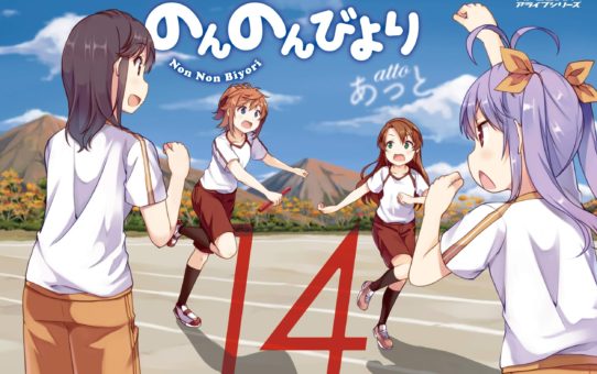 のんのんびより　14巻　【夏休みが終わって新学期！運動会では在校生VS卒業生で競い合う！？】