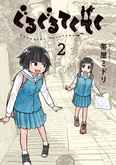 ぐるぐるてくてく　2巻　【散歩部に新メンバー？歩が葵に散歩の案内も！？】