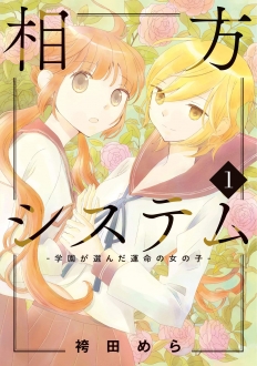 相方システム～学園が選んだ運命の女の子～　1巻　【校内で選ばれた者同士、4人の少女の想いが交叉する･･･】