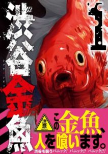 漫画「渋谷金魚」のダブル主人公形式が面白い！【感想・レビュー：ネタバレなし】