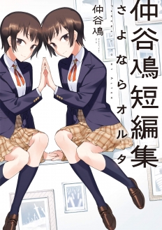 仲谷鳰短編集　さよならオルタ　【「やが君」が生まれるまでと生まれてから･･･仲谷鳰、初の短編集！】