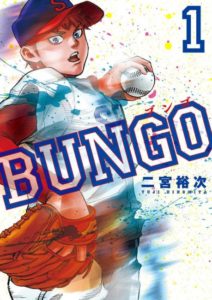 今一番面白い野球漫画「BUNGO－ブンゴー」のガチ評価と無料で読める方法について語ってみた【感想・レビュー】