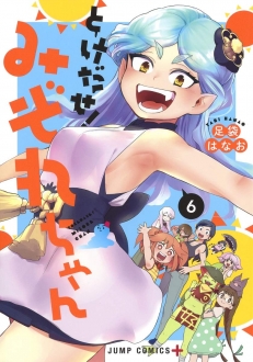 とけだせ！みぞれちゃん　6巻（完）　【人間になる薬の争奪戦勃発！？そしてついに夏休みも終わりを迎え･･･】