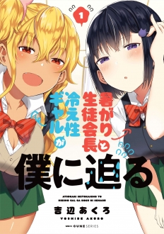 暑がり生徒会長と冷え性ギャルが僕に迫る　1巻　【温めますか？冷やしますか？迫られる究極の2択！】