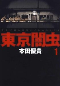 「東京闇虫」の最終回あらすじをひとまとめ（ネタバレ）、個性派漫画の結末・終わり方はこうなった！