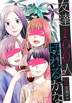 友達100人切れるかな　2巻（完）　【友人とも適切な距離感を保ち、自分に合った幸せな生き方を！】