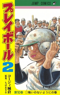 プレイボール2　10巻　【川北戦決着！勝敗の鍵を握るのは1年生コンビ！？】