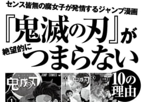 【悲報】「鬼滅の刃は絶望的につまらない」　一流雑誌が批判記事掲載