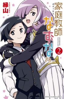 家庭教師なずなさん　2巻　【兎宮も加わり賑やかになる一方で他の暦ナンバーズも動き出す！？】