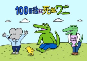 『100日後に死ぬワニ』開始から1年…人気と炎上の顛末を追う