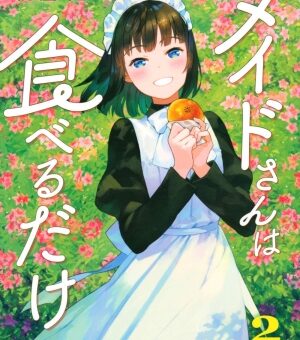 メイドさんは食べるだけ　２巻　【季節は春から夏へ･･･スズメの同僚メイドも来日！？】