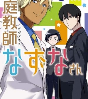 家庭教師なずなさん　３巻　【暦家の負の遺産･･･それはなずな！？甲子太郎に憧れる後輩JCも登場！】