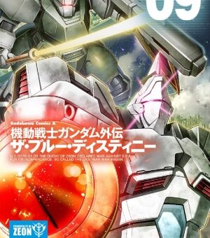 機動戦士ガンダム外伝　ザ・ブルー・ディスティニー　9巻　【EXAMの情報を求め、研究施設があった廃コロニーへ！】