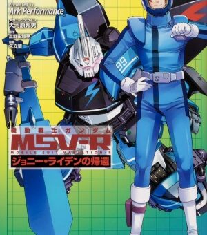 機動戦士ガンダム MSV-R ジョニー・ライデンの帰還　21巻　【ミナレット確保のためにア・バオア・クー宙域へ！各陣営も動き出す！？】